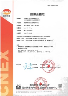 防爆合格证