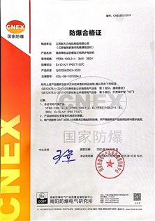 防爆合格证